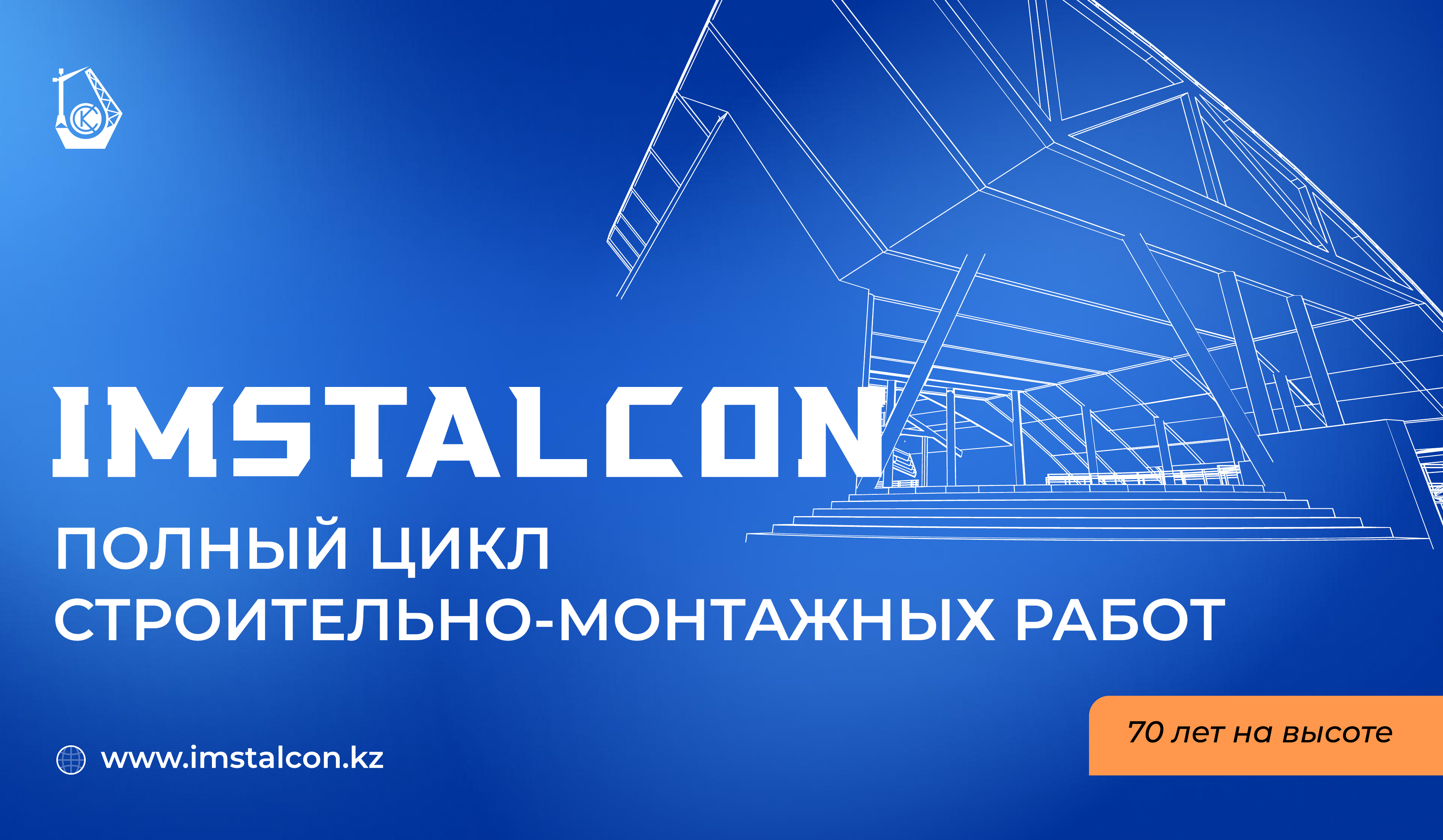 АО Имсталькон. Полный цикл строительно-монтажных работ