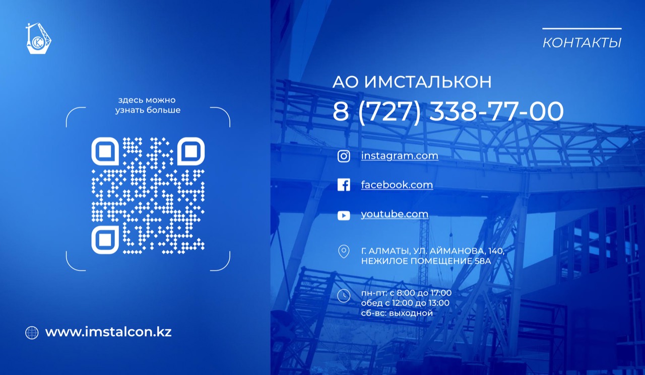 Контакты АО Имсталькон